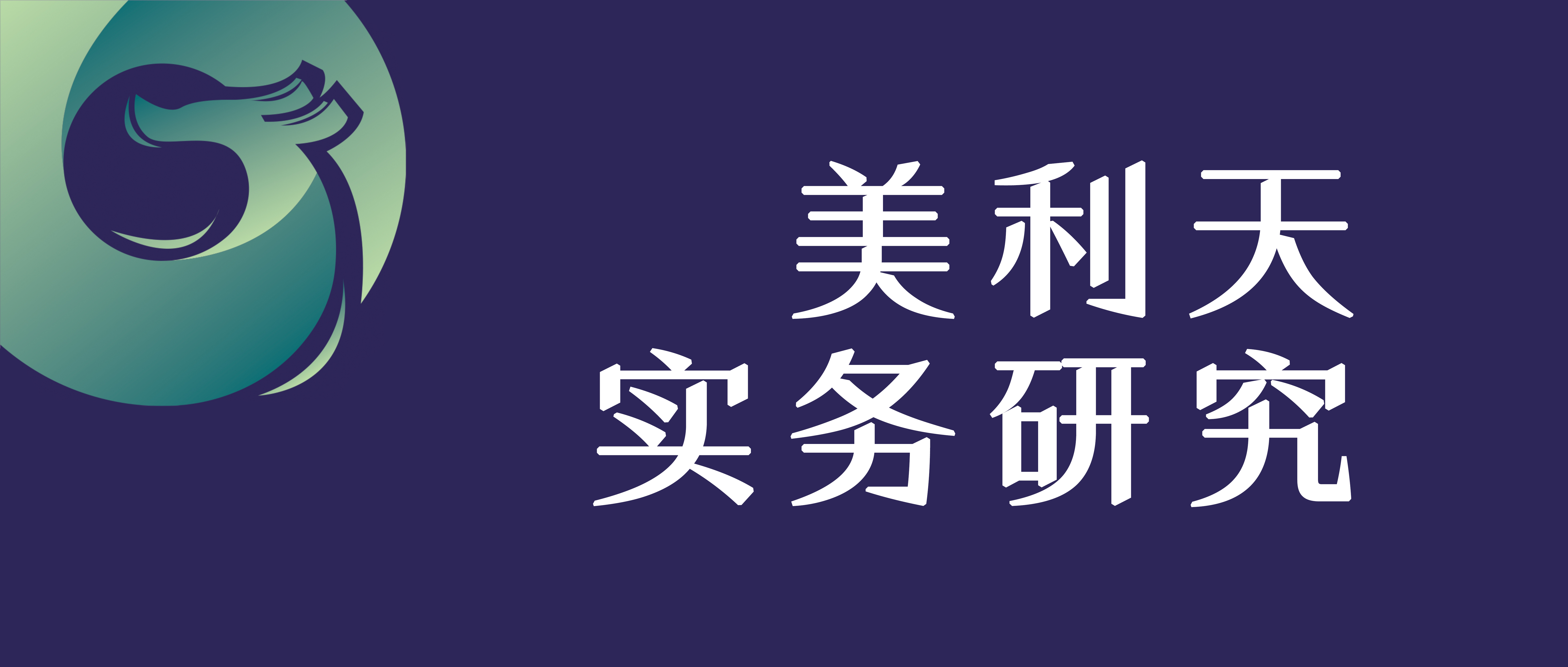 实务研究